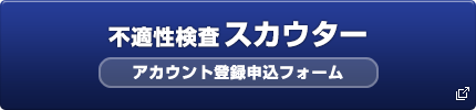 不適性検査スカウター商品詳細説明・アカウントお申込みフォーム