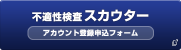 不適性検査スカウター商品詳細説明・アカウントお申込みフォーム